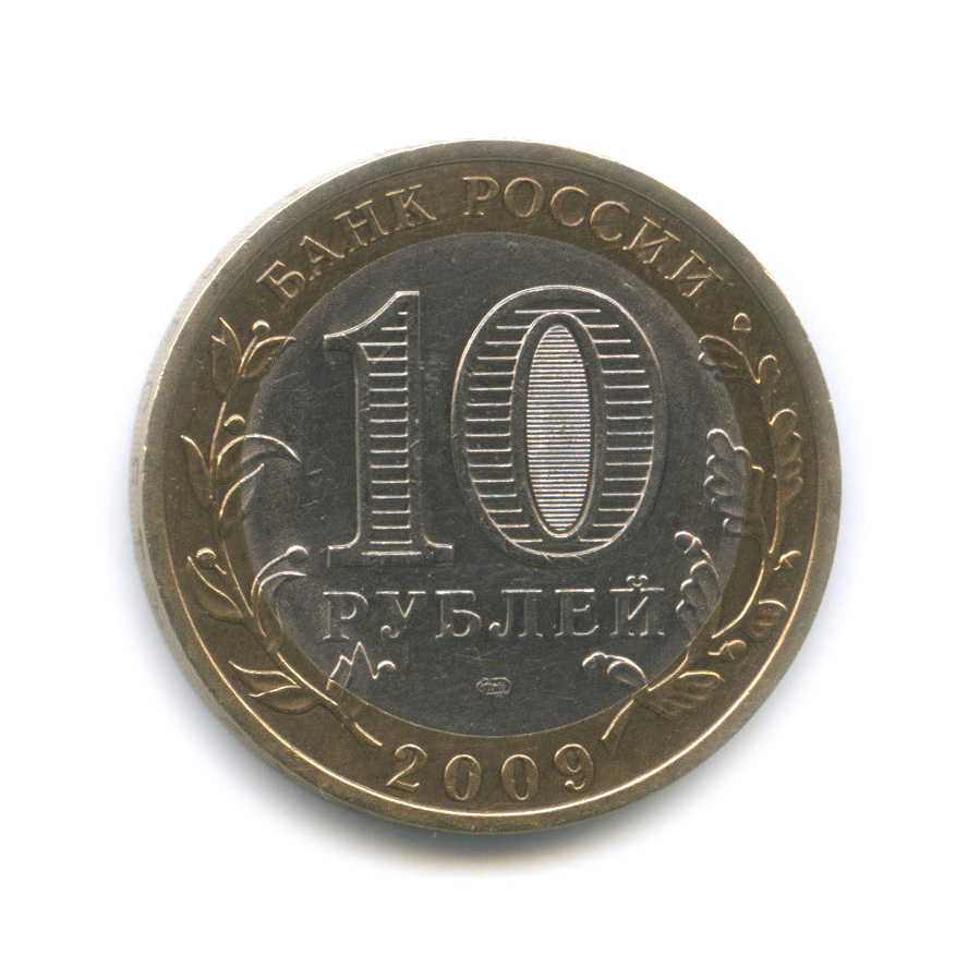 10 рублей 2009 СПМД — Калуга (XIV в.)
