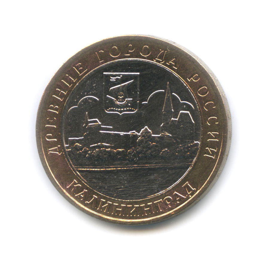 10 рублей 2005 ММД — Калининград