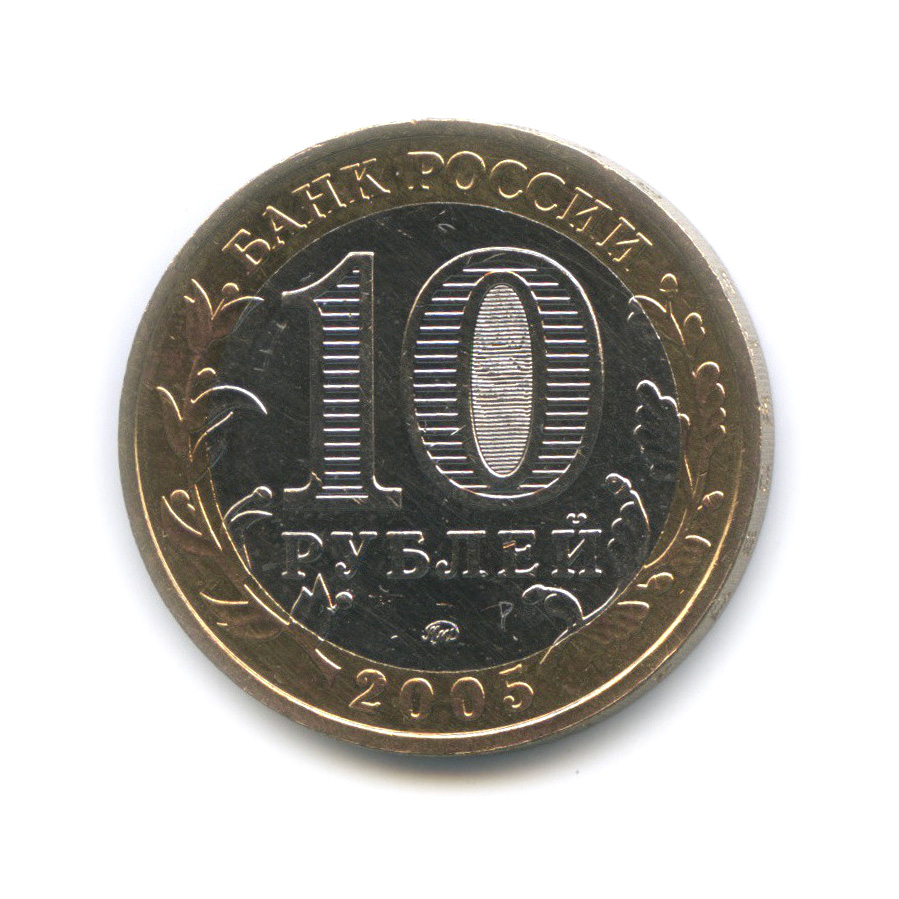 10 рублей 2005 ММД — Калининград