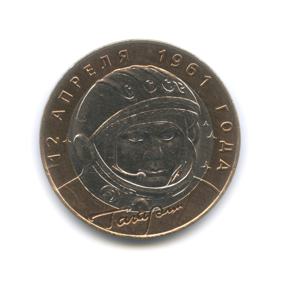 10 рублей 2001 СПМД — 40-летие космического полета Ю. А. Гагарина