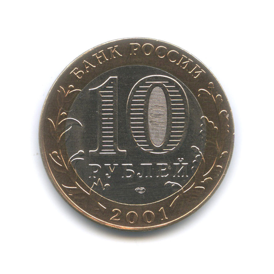 10 рублей 2001 СПМД — 40-летие космического полета Ю. А. Гагарина