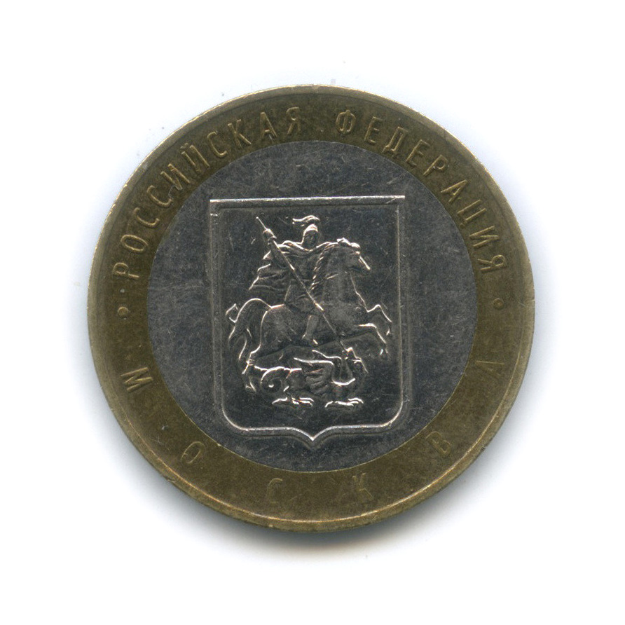 10 рублей 2005 ММД — Город Москва