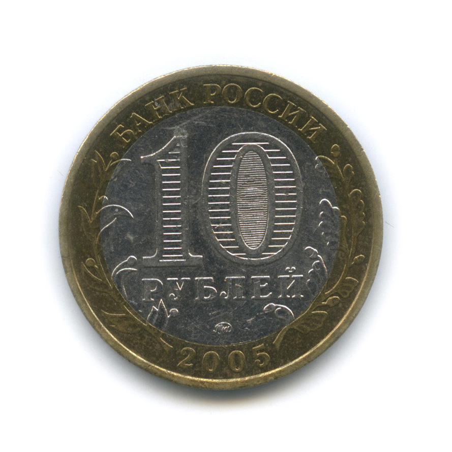 10 рублей 2005 ММД — Город Москва