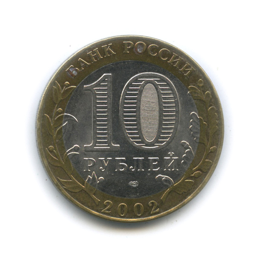 10 рублей 2002 СПМД — Министерство финансов РФ