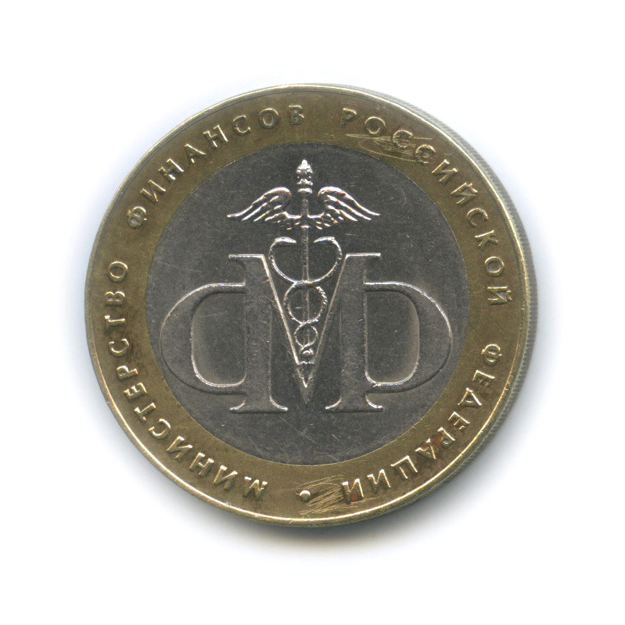 10 рублей 2002 СПМД — Министерство финансов РФ