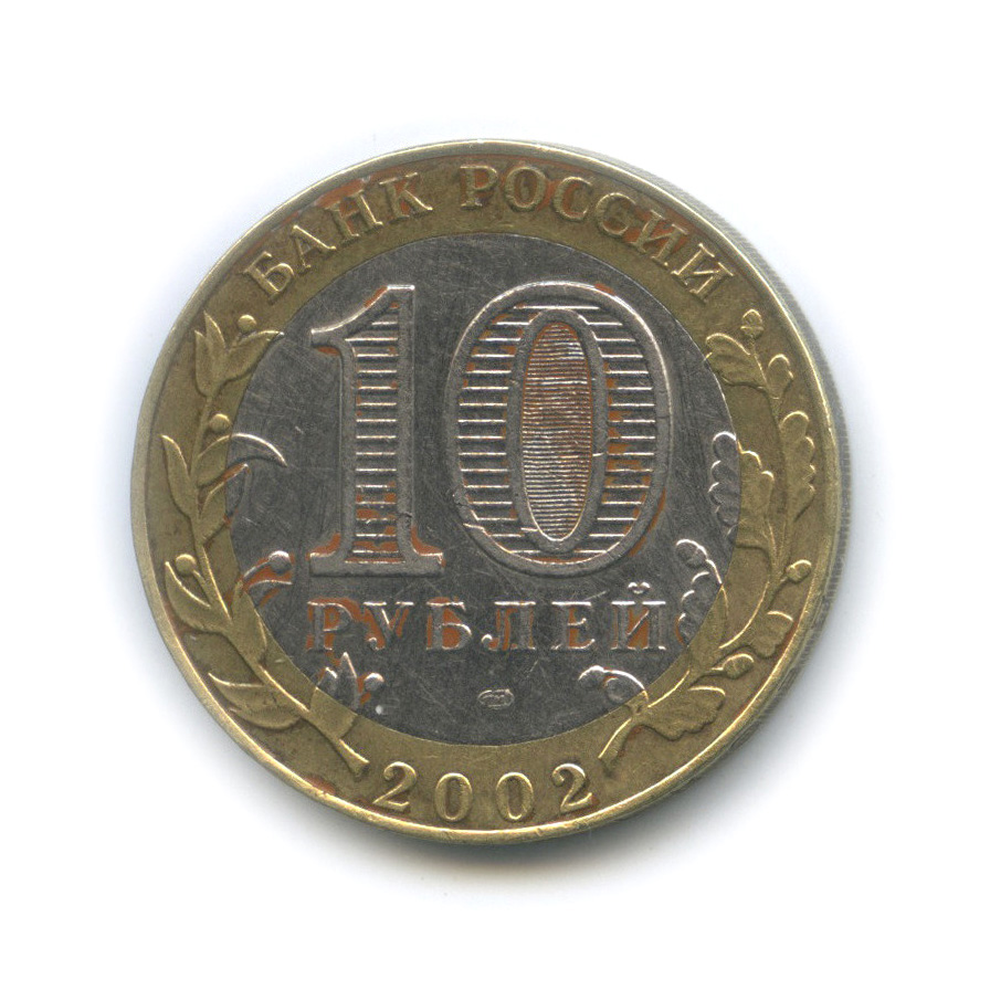 10 рублей 2002 СПМД — Министерство финансов РФ