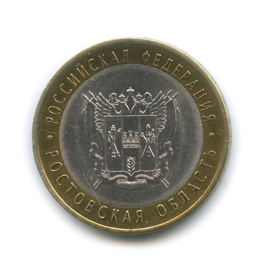 10 рублей 2007 СПМД — Ростовская область