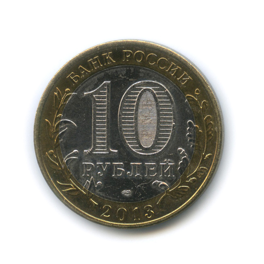 10 рублей 2013