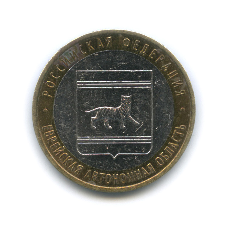 10 рублей 2009 ММД — Еврейская автономная область