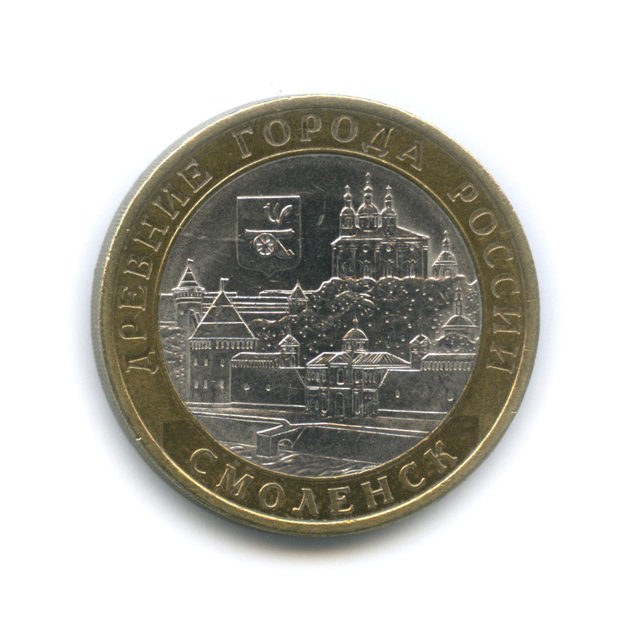 10 рублей 2008 СПМД — Смоленск (IX в)