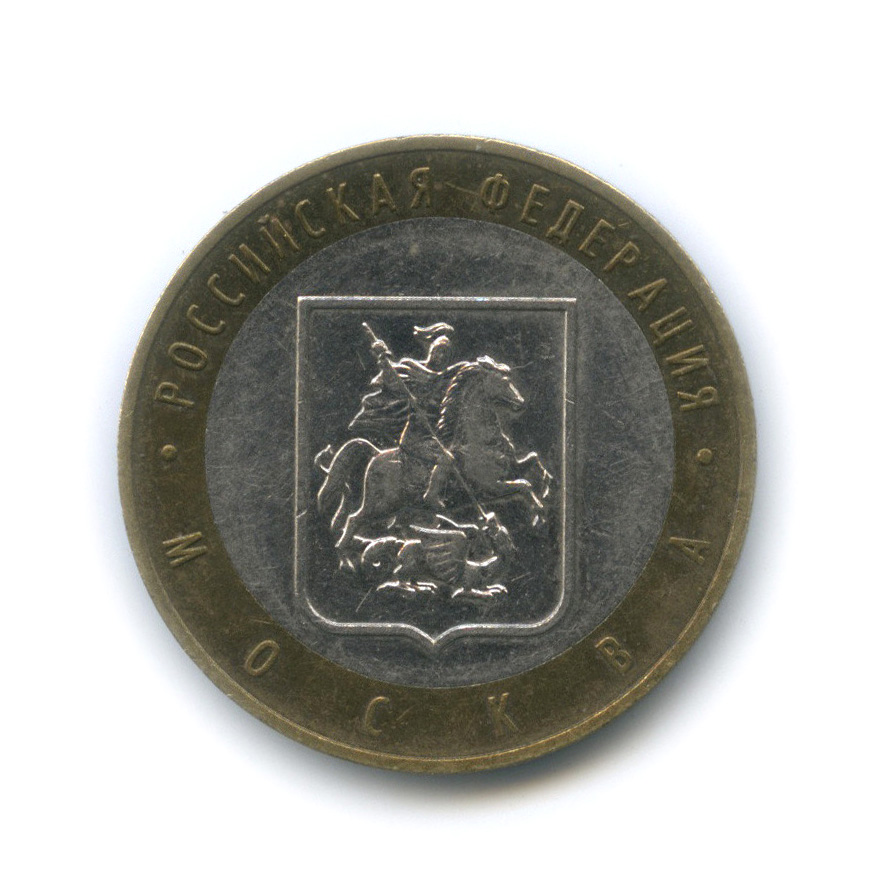 10 рублей 2005 ММД — Город Москва