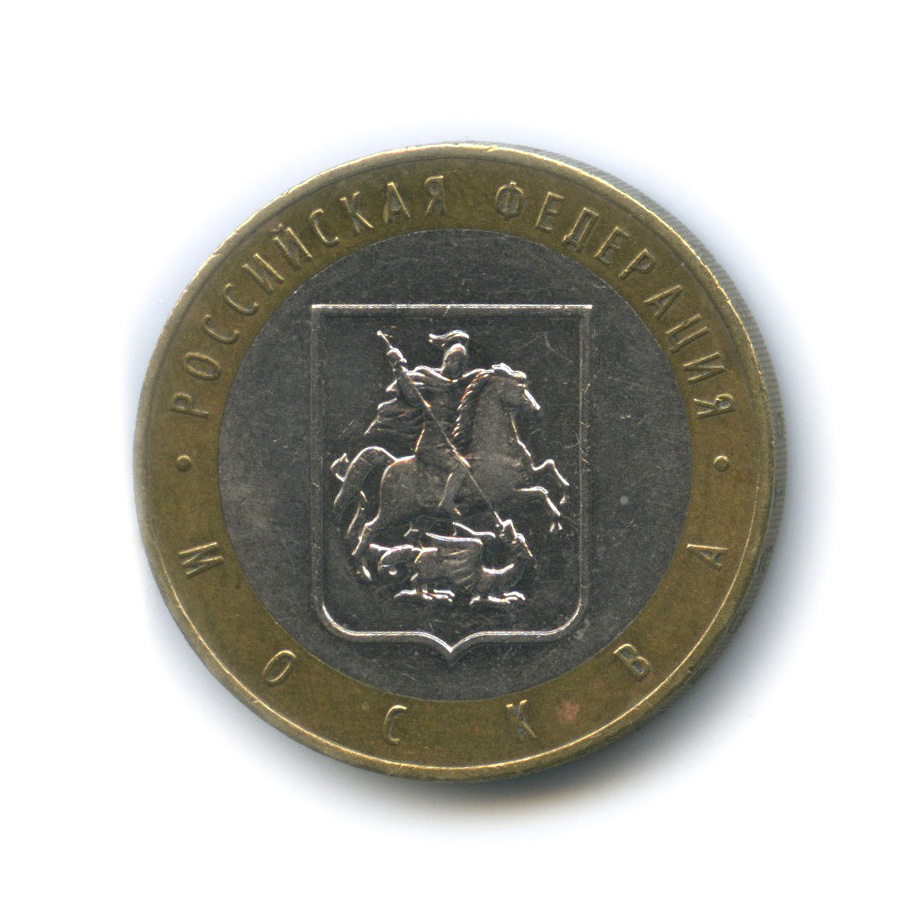 10 рублей 2005 ММД — Город Москва