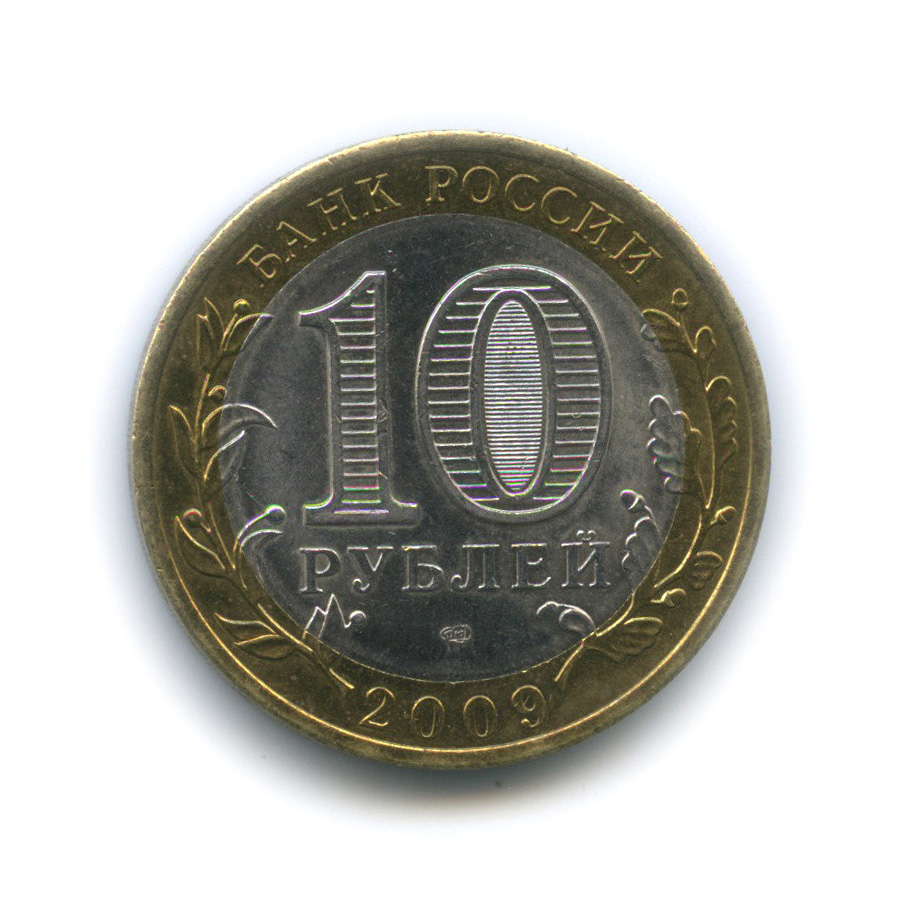 10 рублей 2009 СПМД — Еврейская автономная область