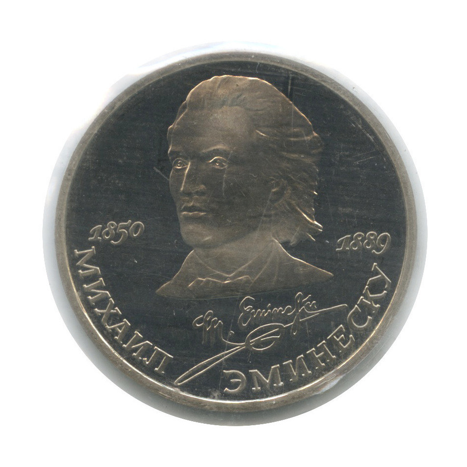 1 рубль 1989 — 100 лет со дня смерти М. Эминеску (в запайке)