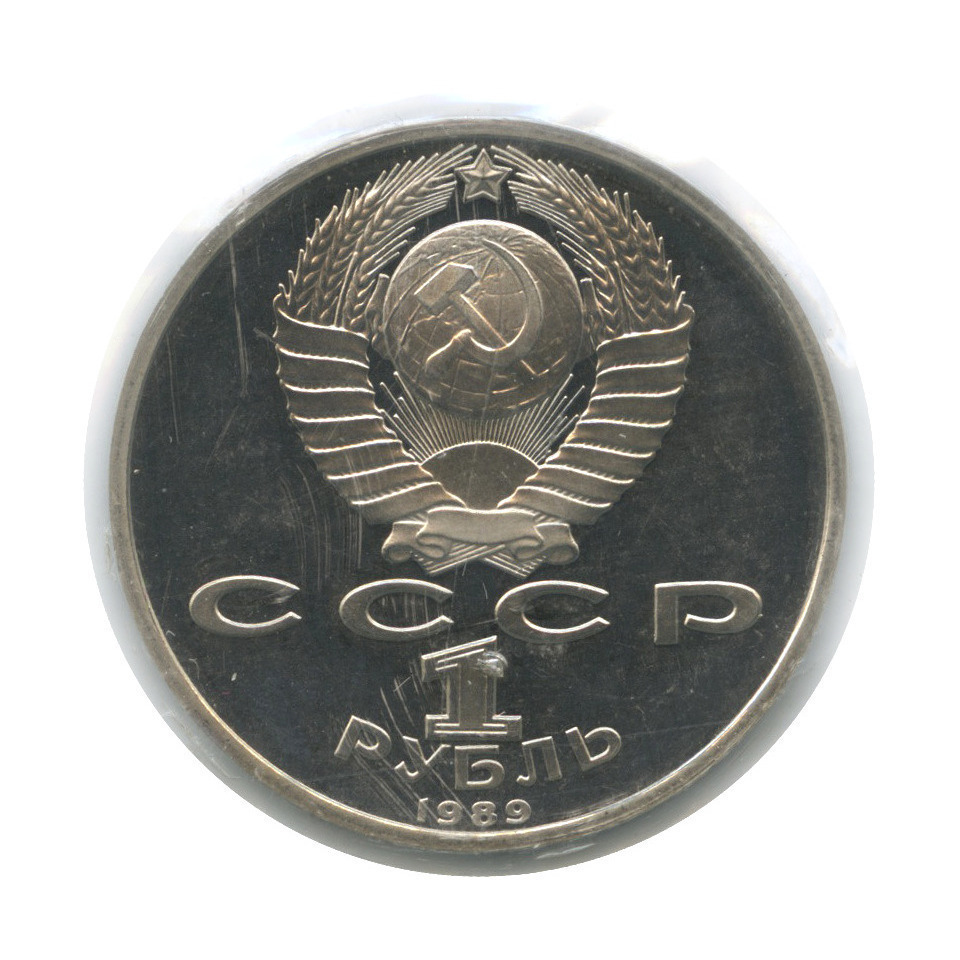 1 рубль 1989 — 100 лет со дня смерти М. Эминеску (в запайке)