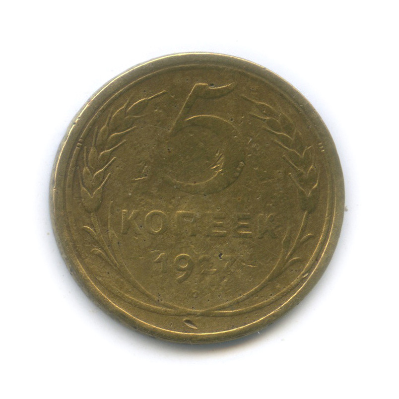 5 копеек 1927 — Венок 7 лент. Круговая надпись