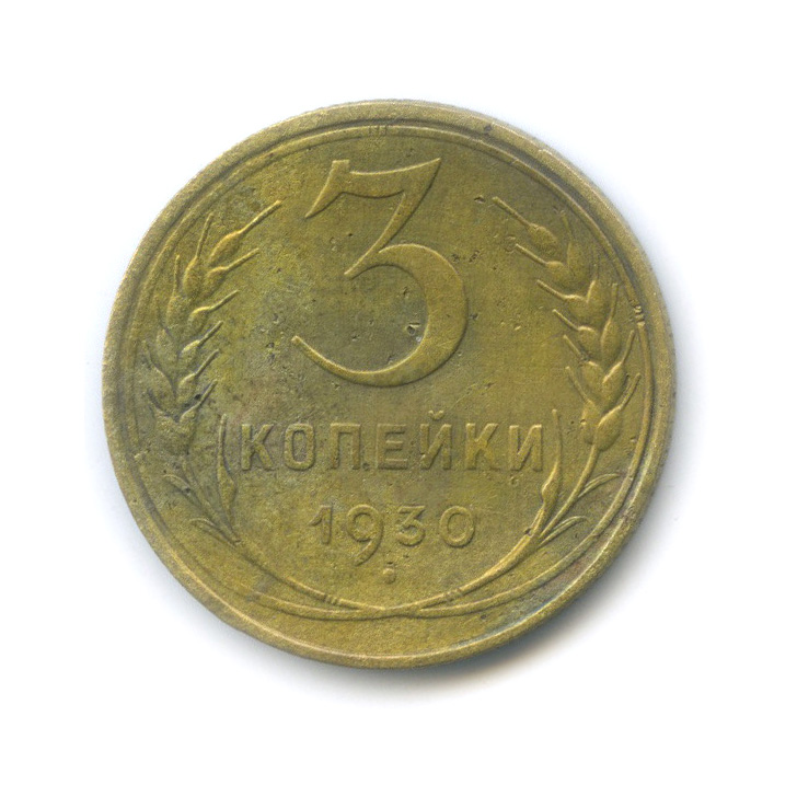 3 копейки 1930 — Венок 7 лент. Круговая надпись