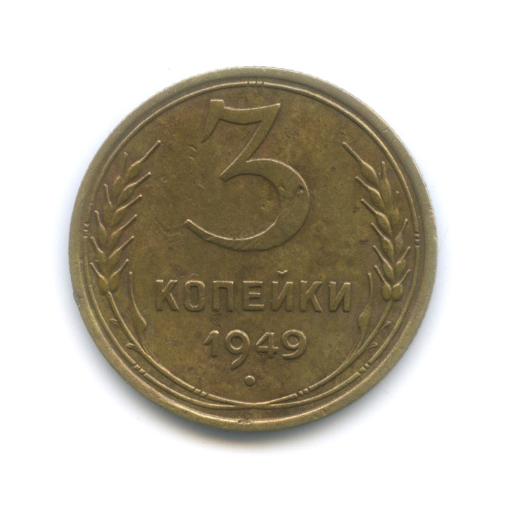 Монета 3 копейки 1949. СССР 3 копейки 1931 год - XF. Сколько стоит 3 копейки 1931 года СССР.