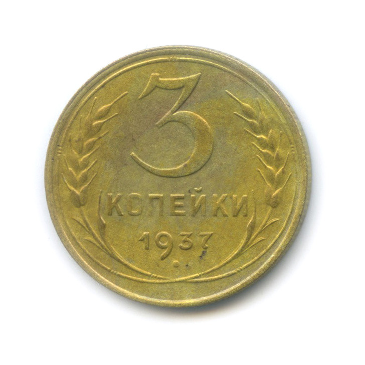 3 копейки 1937 А — Венок 11 лент. л/c: Звезда выпуклая (фигурная) (л/c: Звезда выпуклая (фигурная))