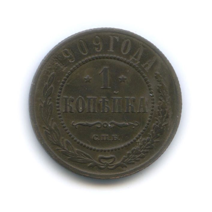 1 копейка 1909 СПБ