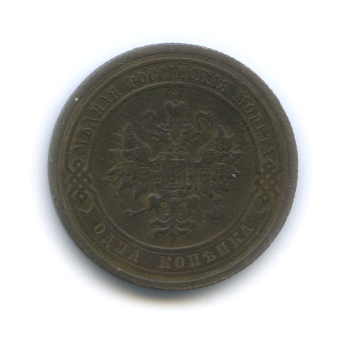 1 копейка 1909 СПБ