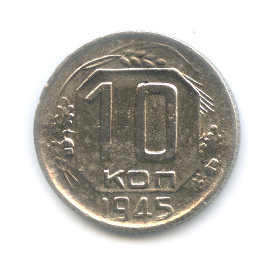 10 копеек 1945