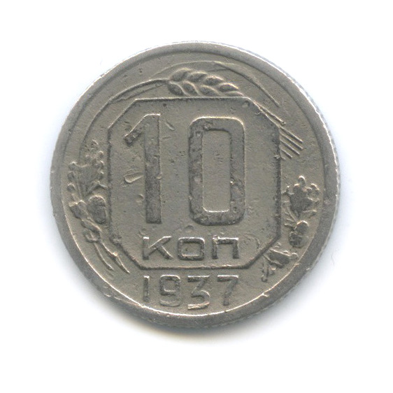 10 копеек 1937 — Венок 11 лент