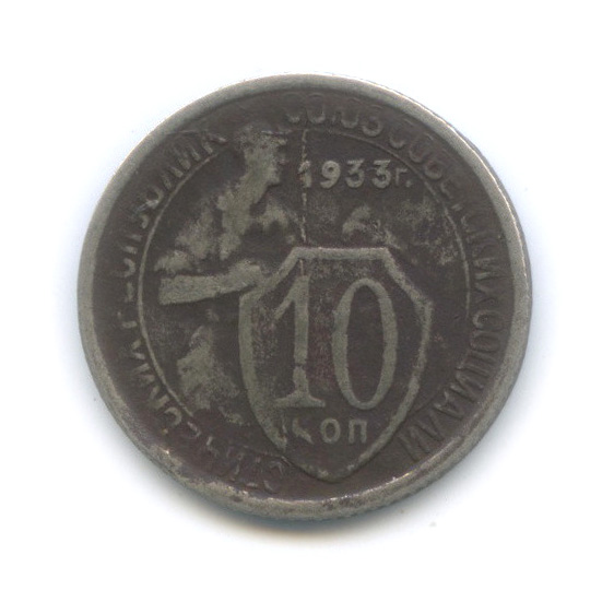 10 копеек 1933 — Со щитом