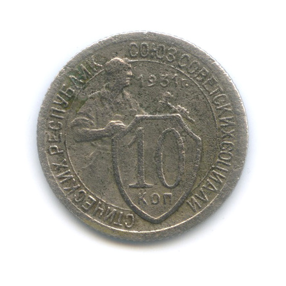 10 копеек 1931 — Со щитом