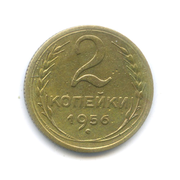 2 копейки 1956 — Венок 16 лент