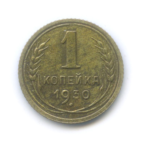 1 копейка 1930