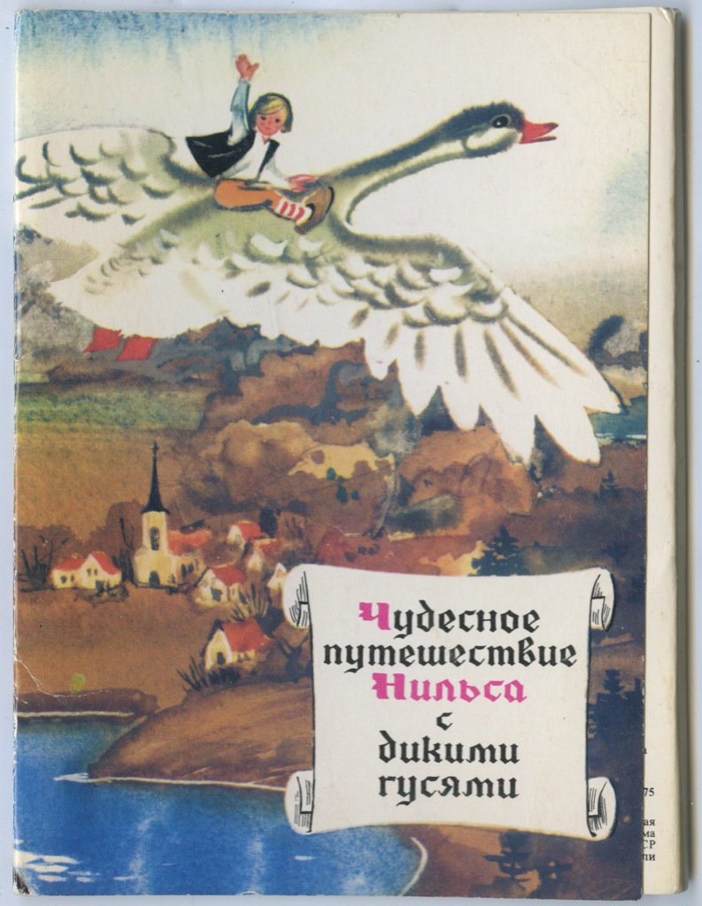 Лот открыток «Чудесное путешествие Нильса с дикими гусями» (16 шт.) 1975.  СССР. Лот №2608. Аукцион №131. – ANUMIS