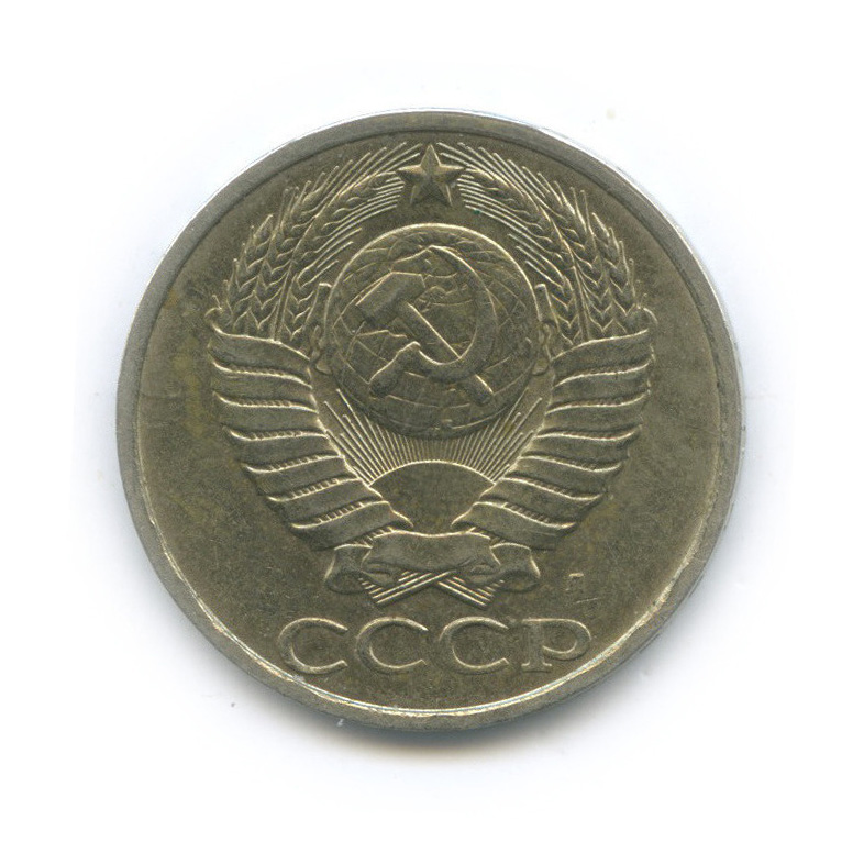 50 копеек 1991 Л
