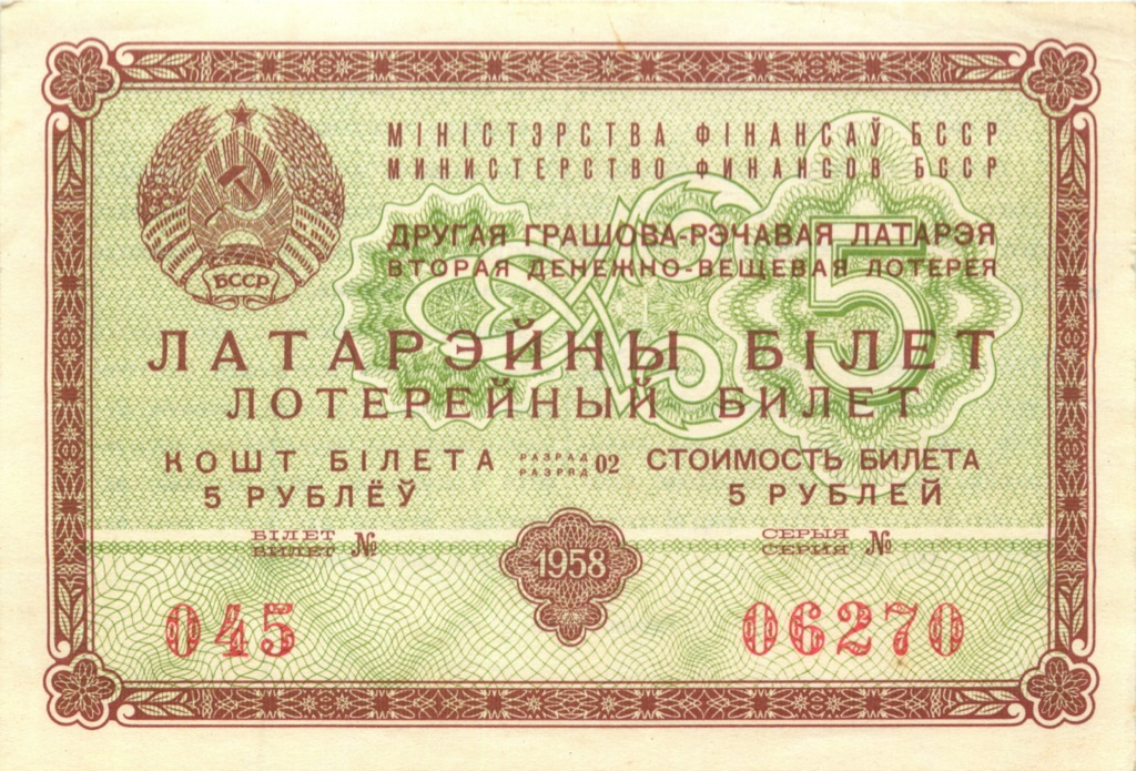 Аукцион беларуси. Лотерейный билет 1958. Денежно вещевая лотерея 1958. Лотерейный билет 1956 года. Денежный билет.