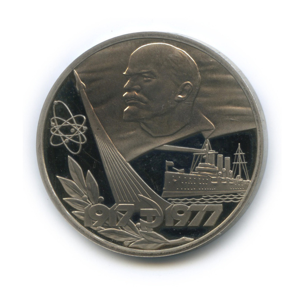 1 рубль 1977 Н — 60 лет Октябрьской революции (новодел) (Новодел)