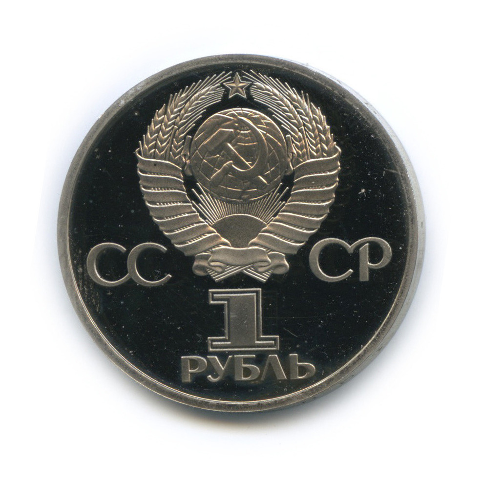1 рубль 1977 Н — 60 лет Октябрьской революции (новодел) (Новодел)