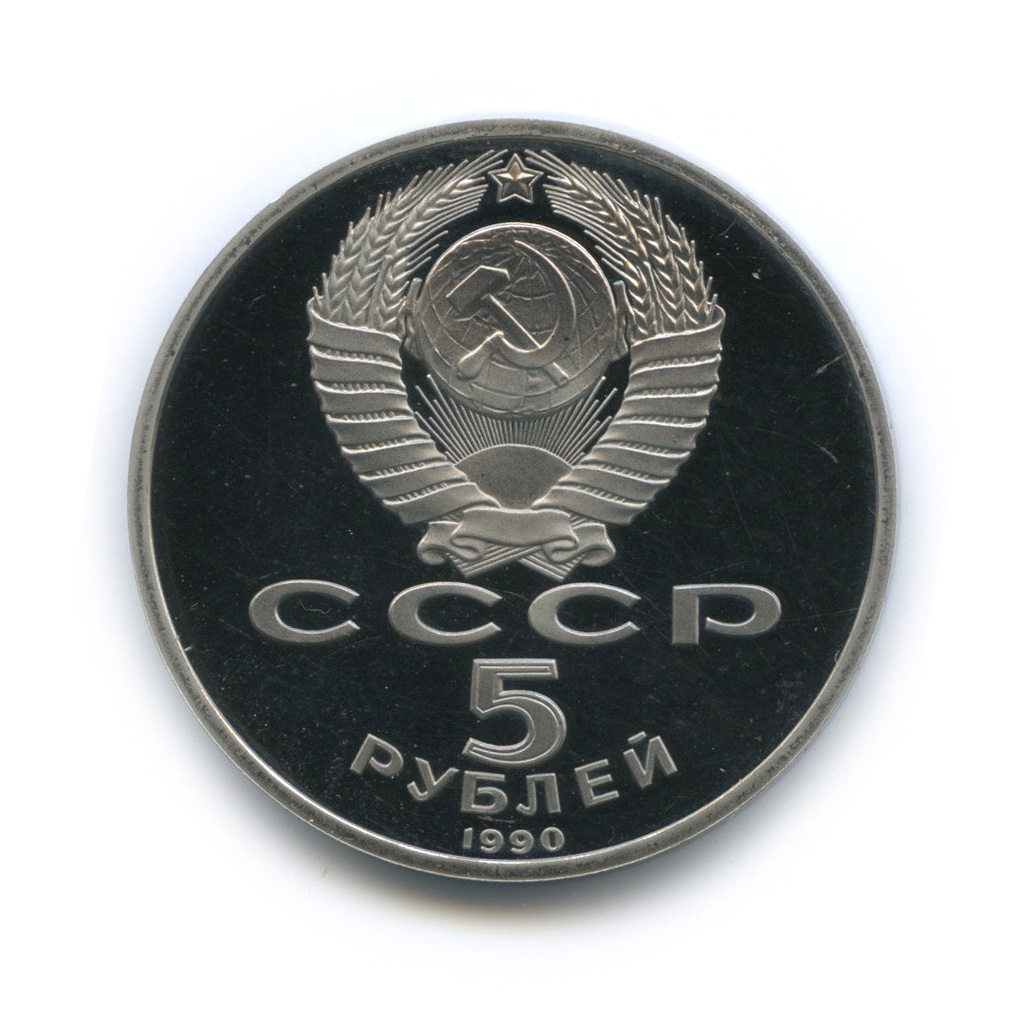 5 рублей 1990 — Петродворец