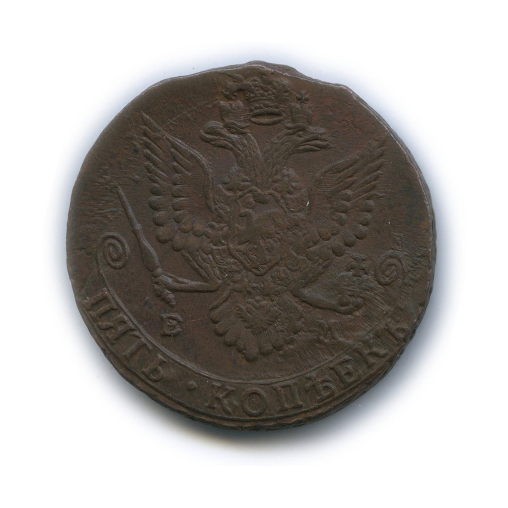 5 копеек 1785 ЕМ — Вензель императрицы Екатерины II Великой. Орел 1780 г. Екатеринбург (Орел 1780 г. Екатеринбург)