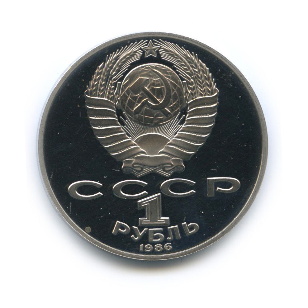 1 рубль 1986 Н — 275 лет со дня рождения М. В. Ломоносова (новодел) (Новодел)