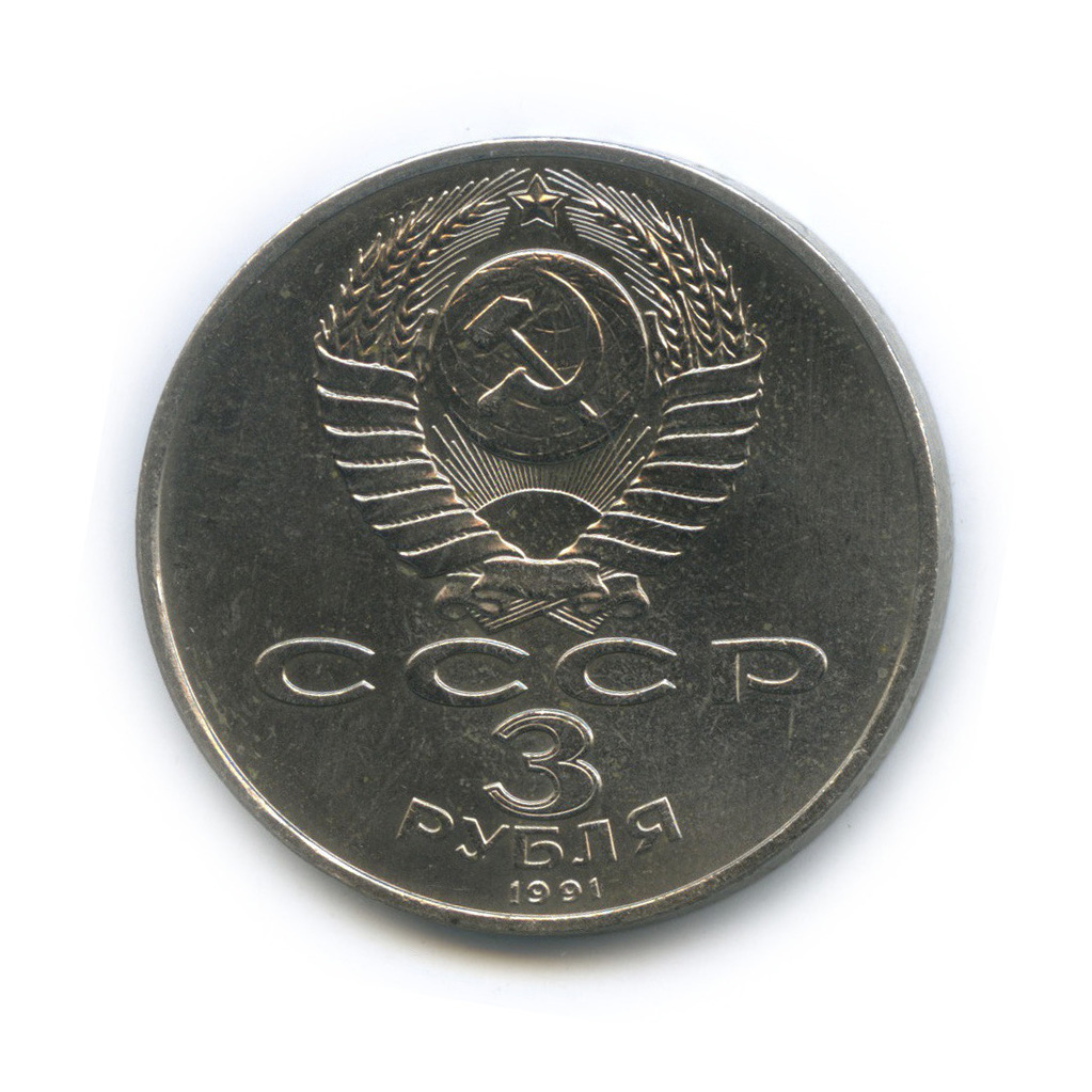 3 рубля 1991 — Разгром немецко-фашистских войск под Москвой
