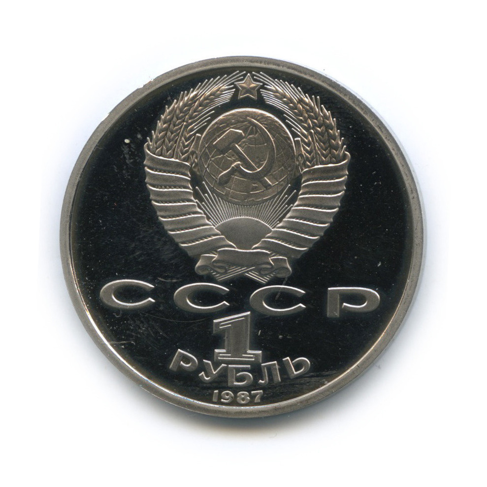 1 рубль 1987 — 175 лет со дня Бородинского сражения: обелиск