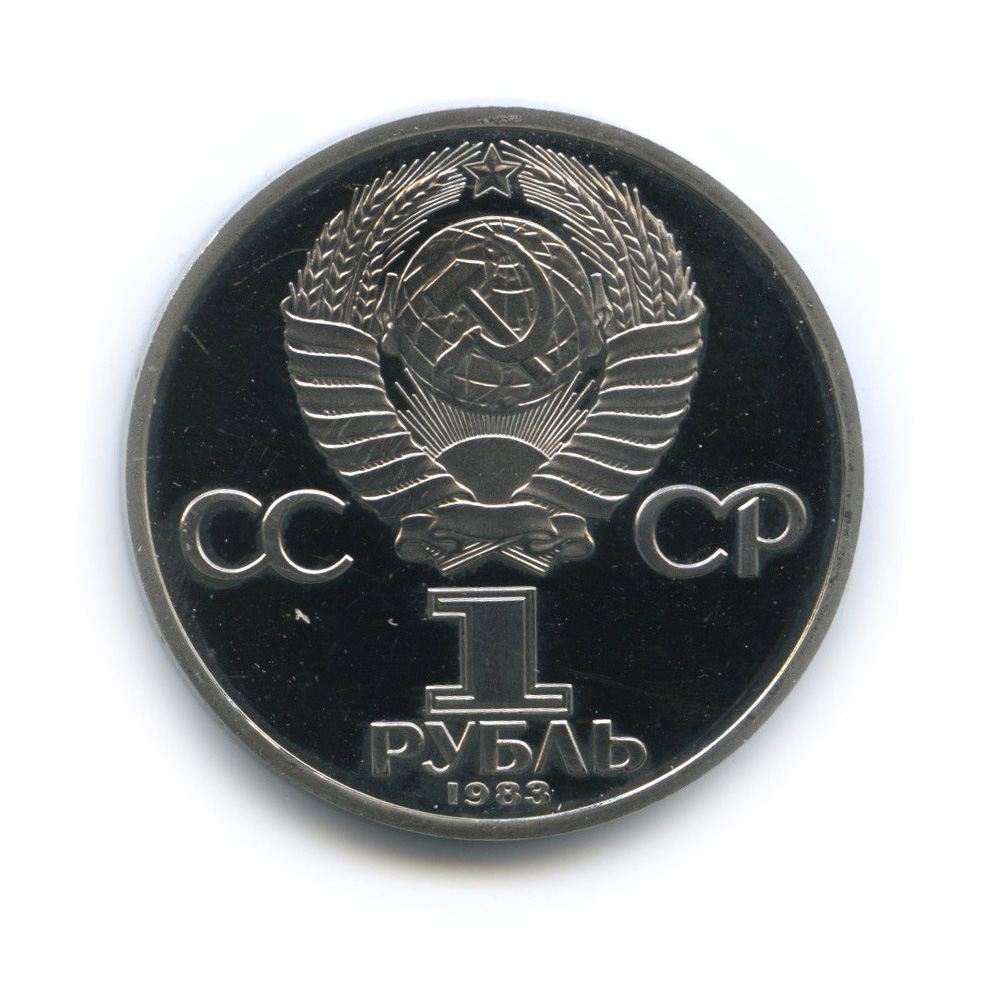 1 рубль 1983 Н — 400 лет со дня смерти первопечатника Ивана Федорова (новодел) (Новодел)