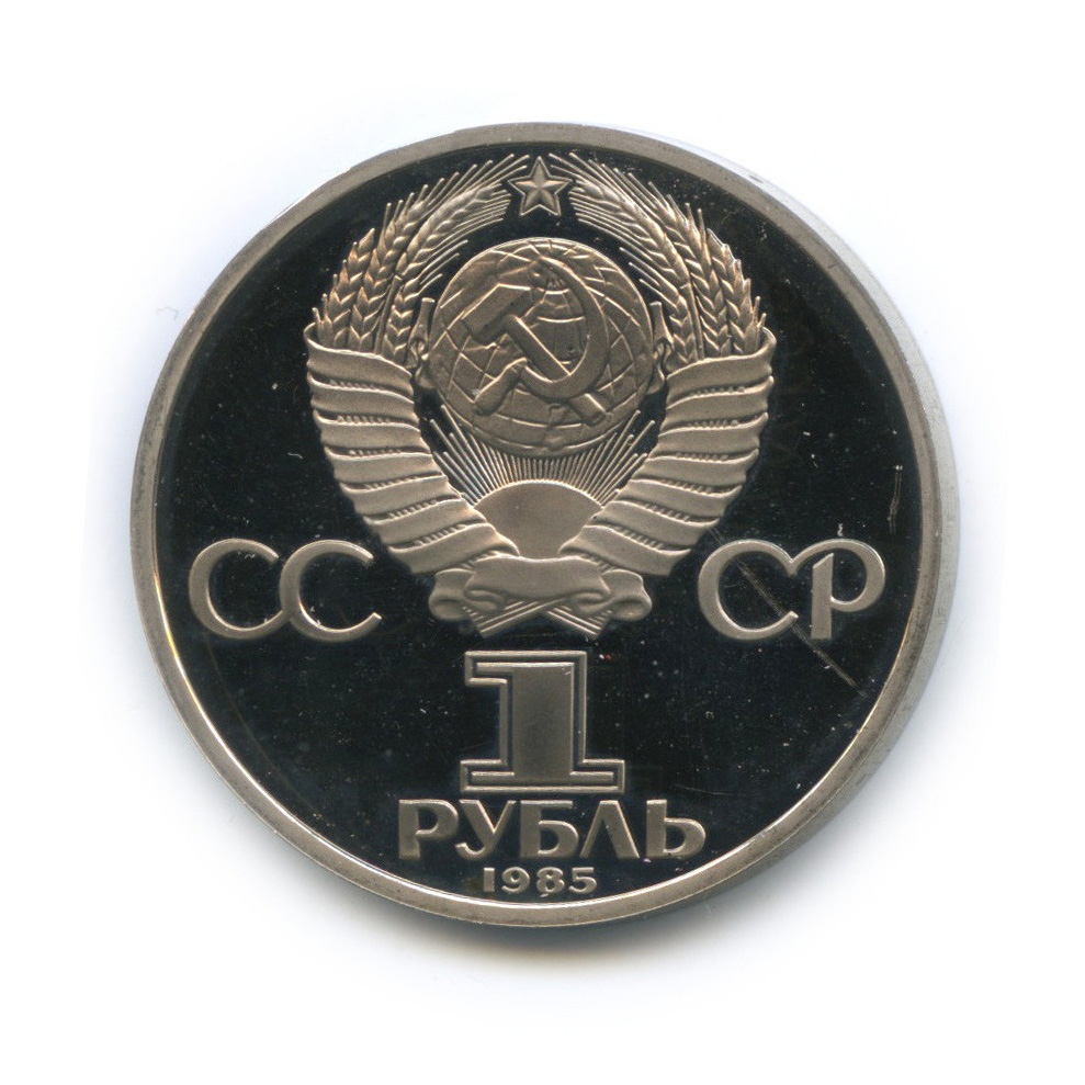 1 рубль 1985 Н — 165 лет со дня рождения Энгельса (новодел) (Новодел)