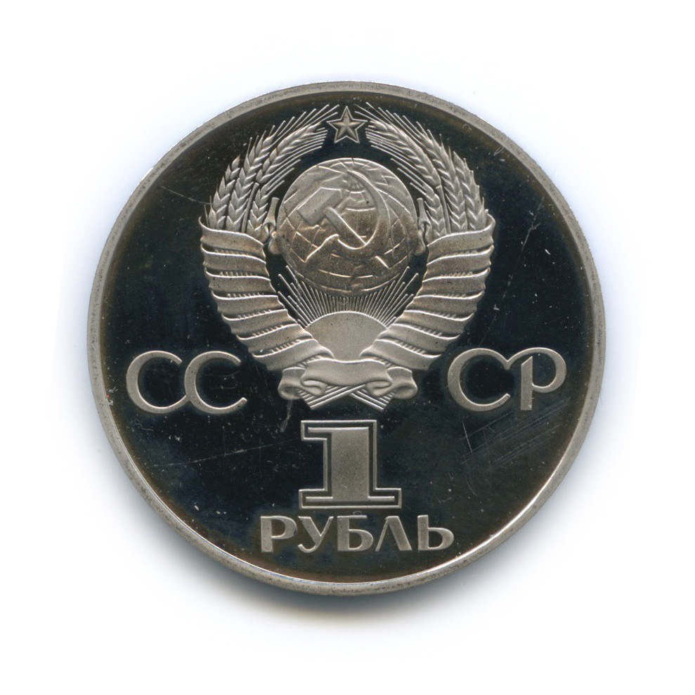 1 рубль 1981 Н — Советско-болгарская дружба (новодел) (Новодел)
