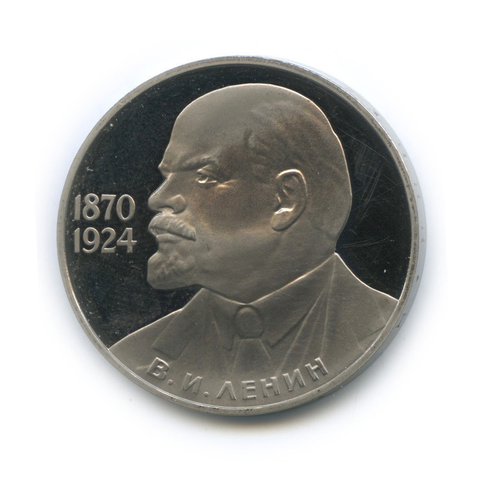 1 рубль 1985 Н — 115 лет со дня рождения Ленина (новодел) (Новодел)