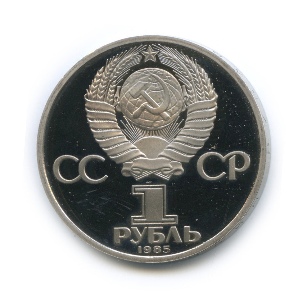 1 рубль 1985 Н — 115 лет со дня рождения Ленина (новодел) (Новодел)