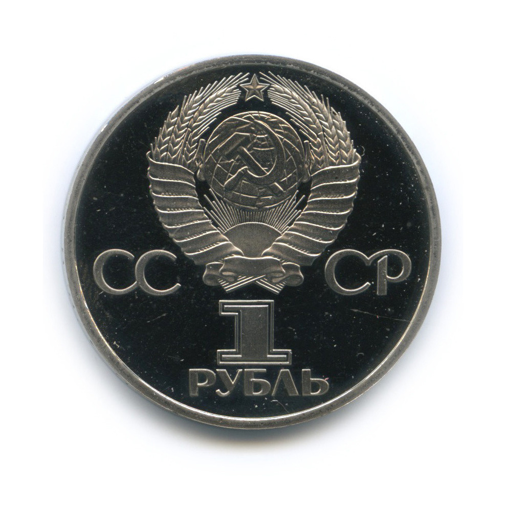 1 рубль 1981 Н — 20 лет первому полету человека в космос (новодел) (Новодел)