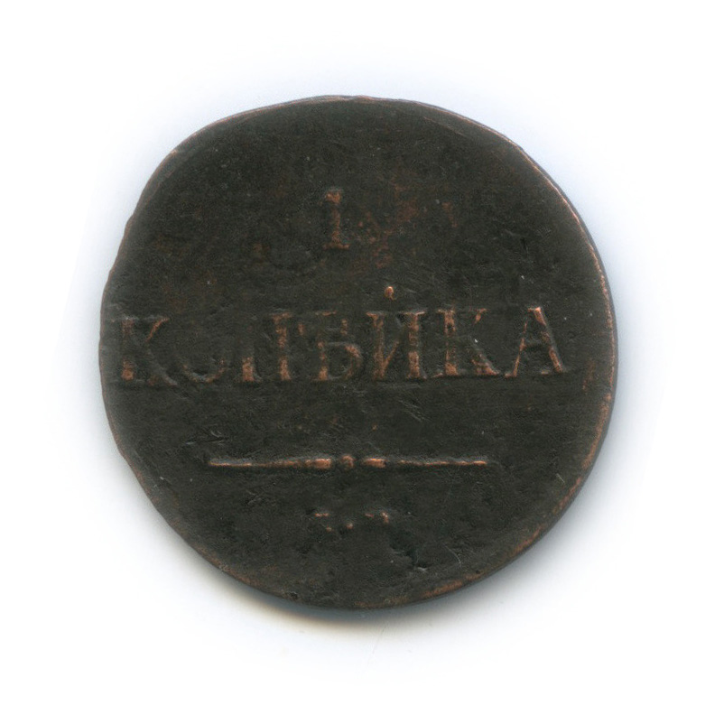 1 копейка 1837 ЕМ НА — Орел парящий в облаках (Масонский орел)