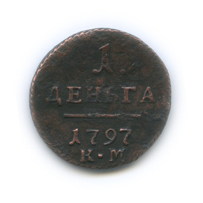 Деньга (½ копейки) 1797 КМ — (½ копейки) - Вензель Павла I