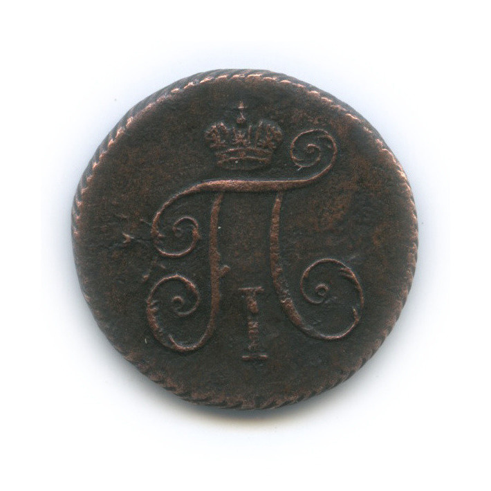 Деньга (½ копейки) 1797 КМ — (½ копейки) - Вензель Павла I